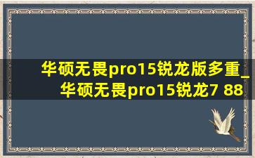 华硕无畏pro15锐龙版多重_华硕无畏pro15锐龙7 8845h